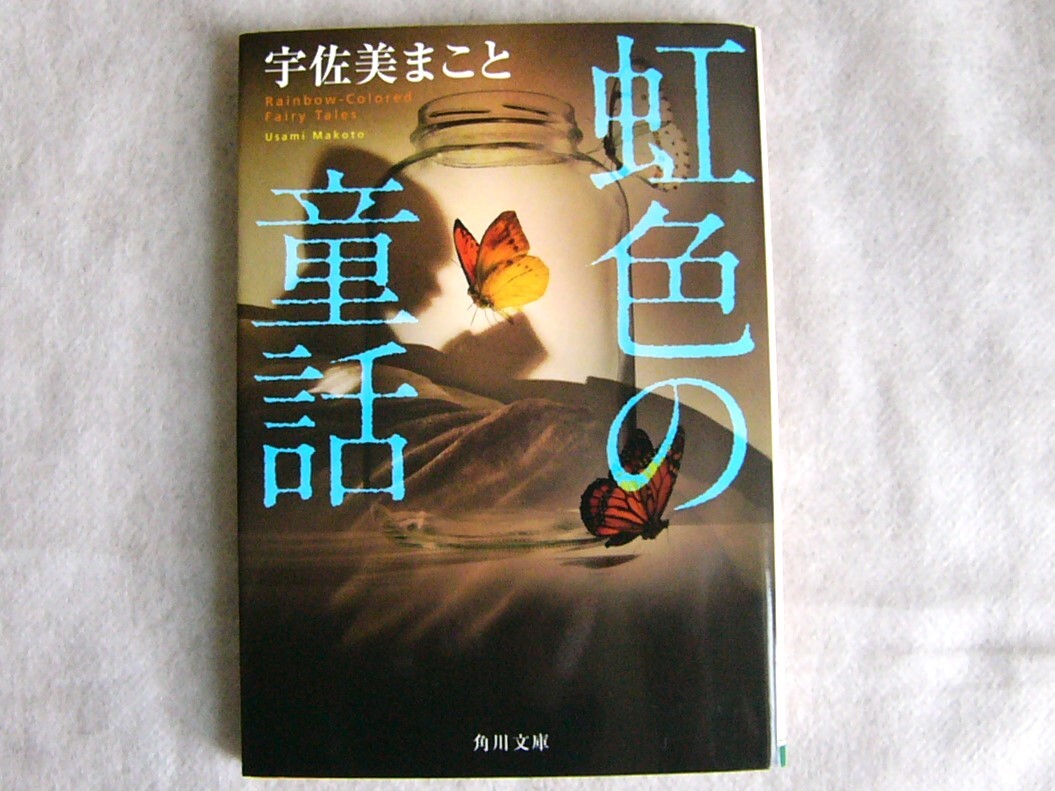 虹色の童話 / 宇佐美まこと 文庫本 クリックポスト発送拍卖