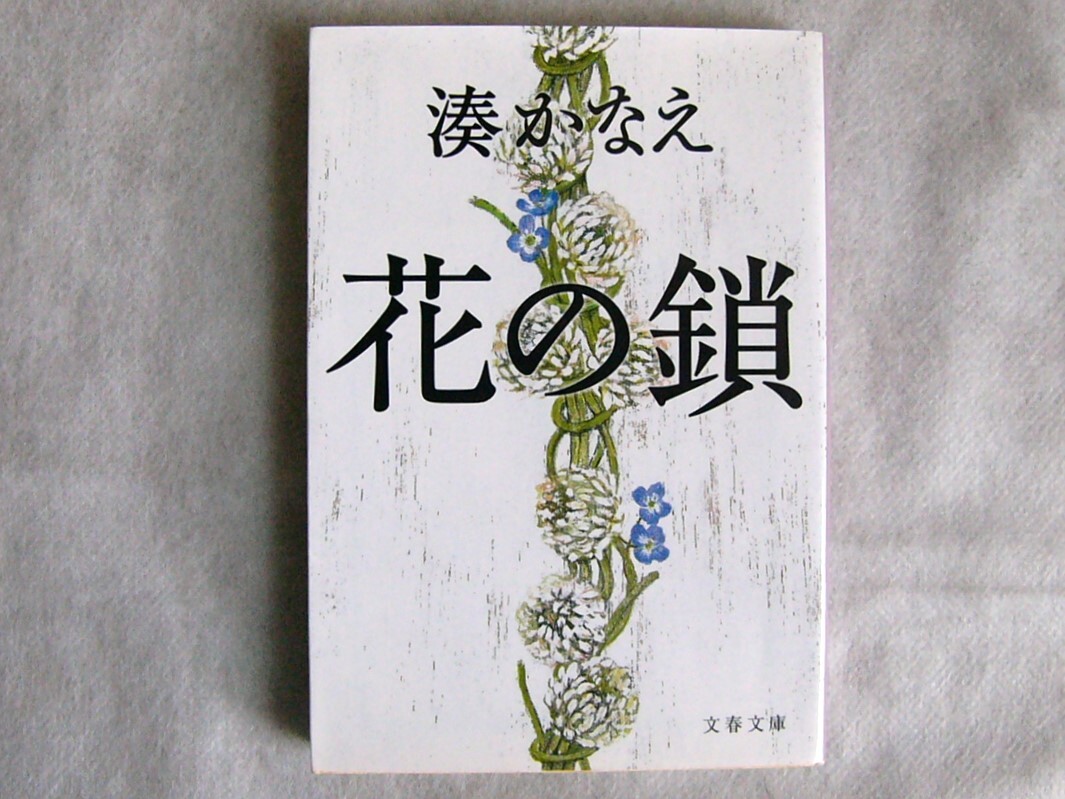花の鎖 / 湊かなえ 文庫本 クリックポスト発送拍卖