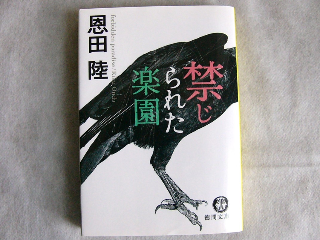 禁じられた楽園 / 恩田陸 文庫本 クリックポスト発送拍卖
