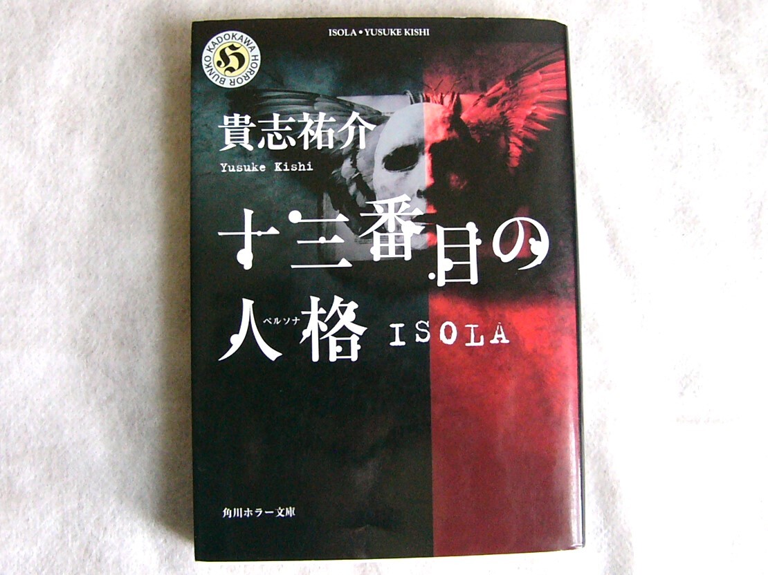 十三番目の人格 ISOLA / 貴志祐介 文庫本 クリックポスト発送拍卖