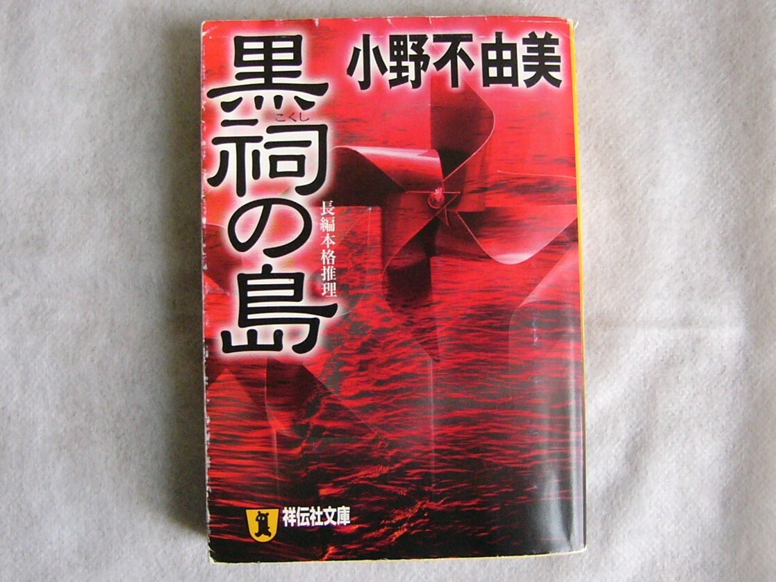 黒祠の島 / 小野不由美 文庫本 クリックポスト発送拍卖