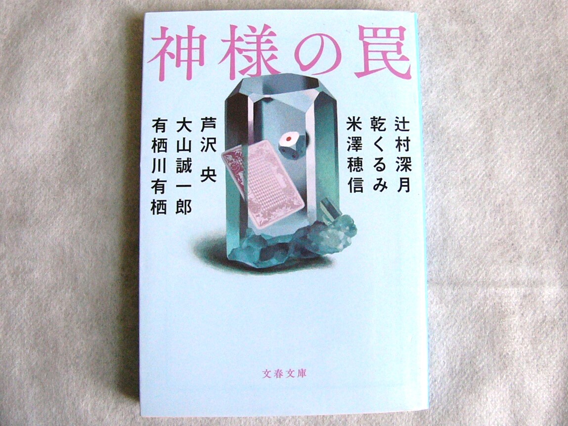 神様の罠 / 辻村深月 乾くるみ 米澤穂信 芦沢央 大山誠一郎 有栖川有栖 文庫本 クリックポスト発送拍卖