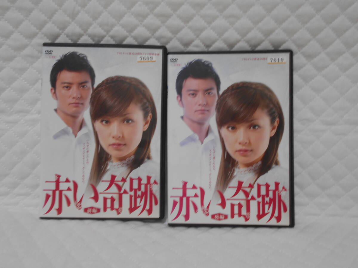 レンタルDVD 赤い奇跡 前編・後編 全2巻拍卖