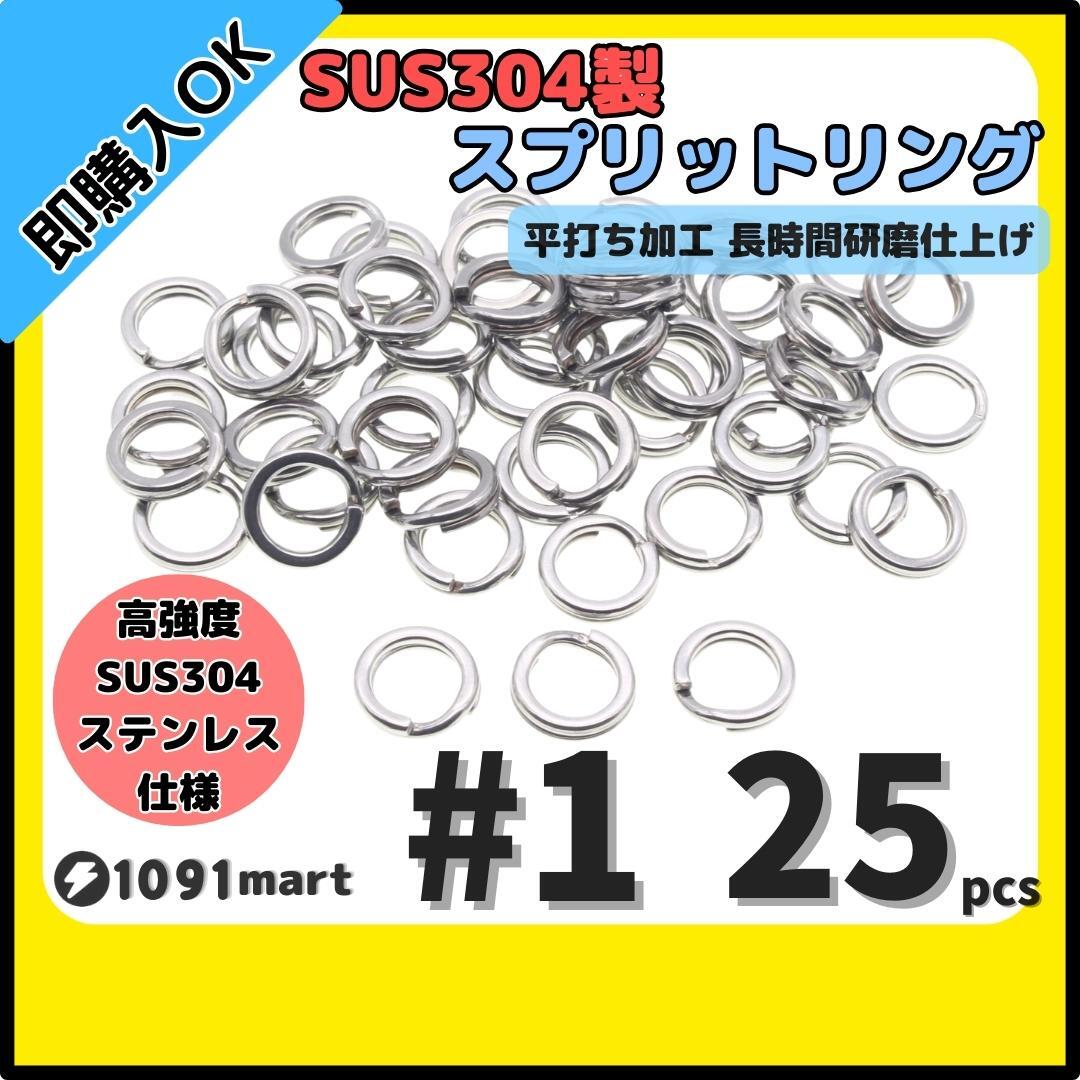 【送料無料】最強素材! SUS304 ステンレス製 強力 平打ち スプリットリング #1 25個セット ソルト対応品 長時間研磨拍卖