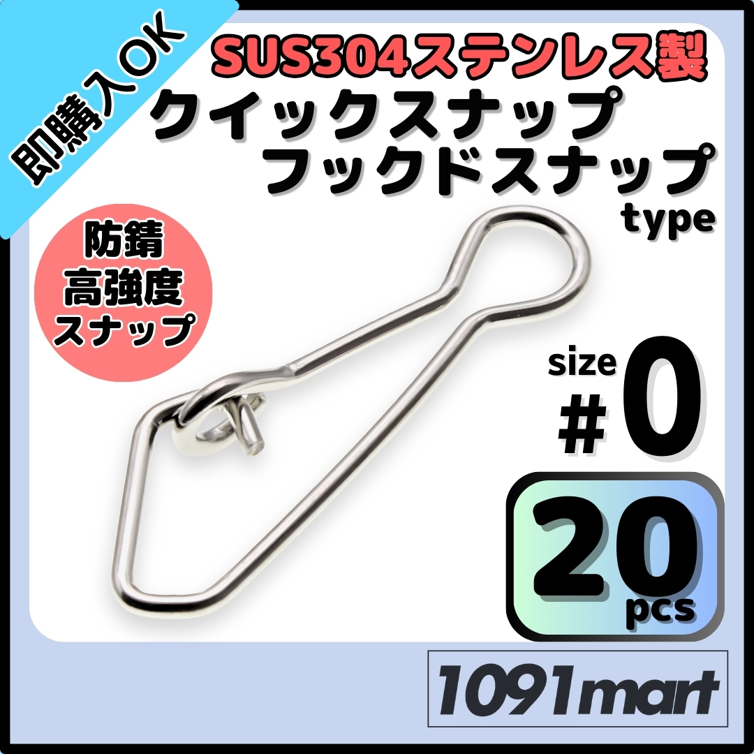 SUS304 ステンレス製 フックドスナップ #0 20個セット インタースナップ ルアー釣り エギング かんたん開閉 すり抜け抜群【ミニレター】拍卖