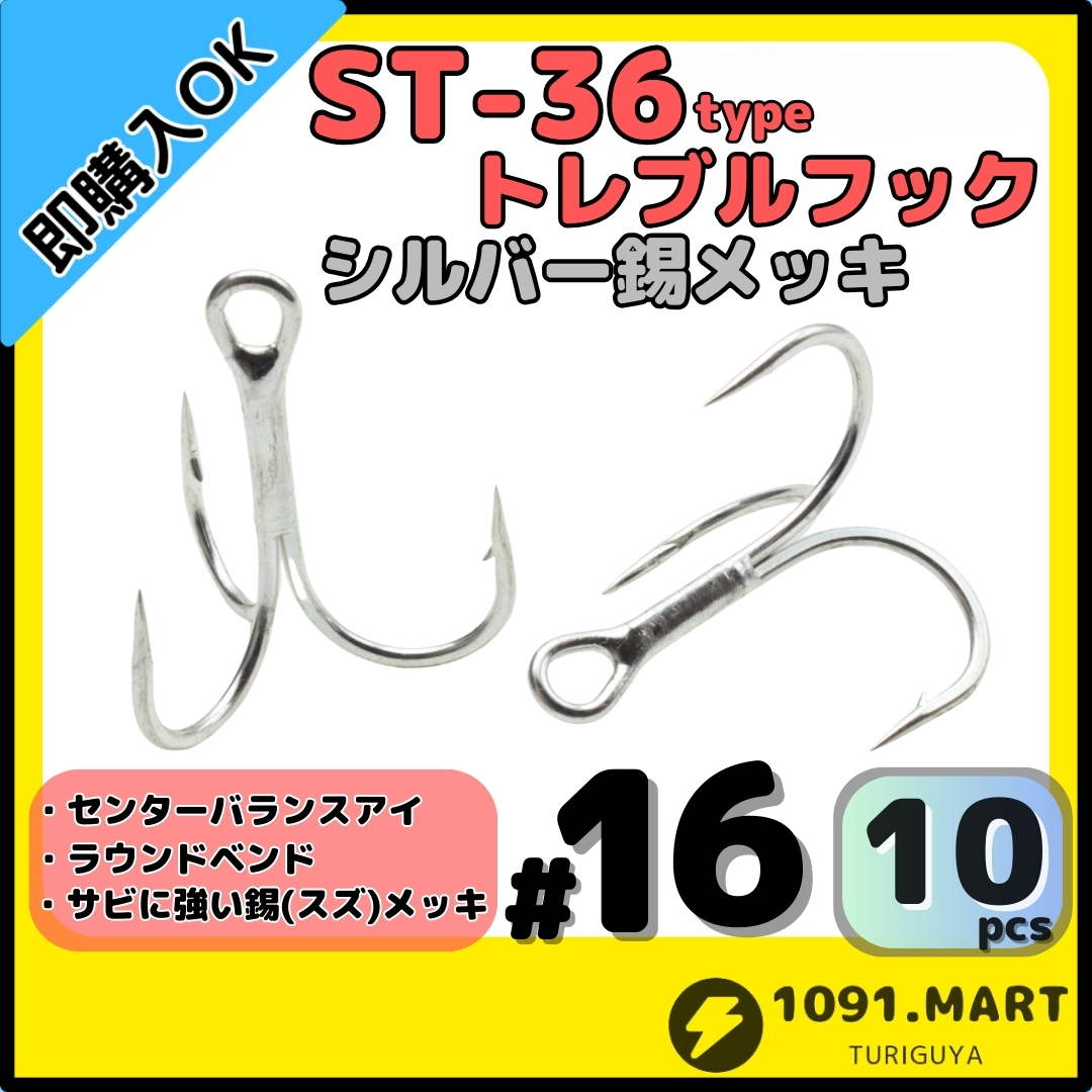 【送料無料】ST-36タイプ防錆トレブルフック シルバー#16 10本セット 高品質ルアーフックラウンドベンド ソルト対応トリプルフック 釣り針拍卖