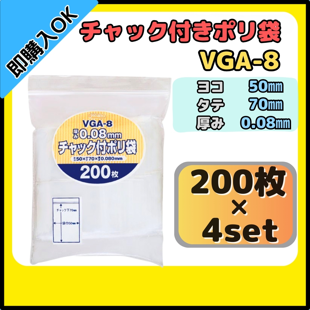 【送料無料】ジャパックス チャック付きポリ袋 チャック袋 VGA-8 200枚×4セット 無地 横50mm×縦70mm 厚み0.080mm 厚口タイプ拍卖
