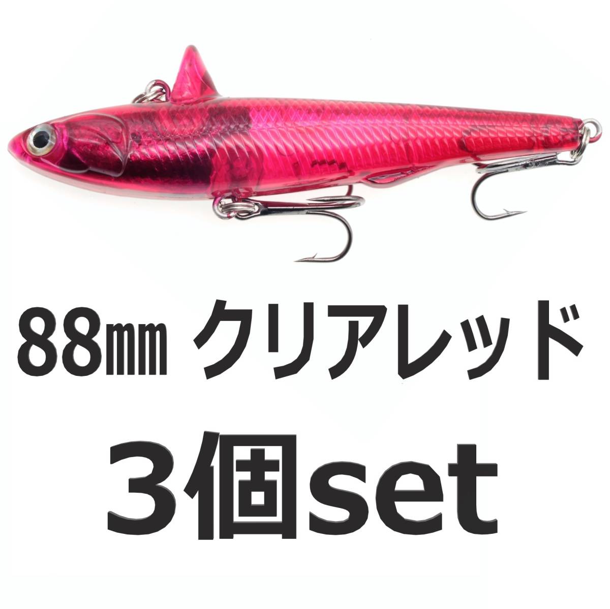 【送料無料】ローリングベイト風 ルアー クリアレッド 88mm ヘビーウェイト バイブレーション 3個セット シーバスルアー拍卖