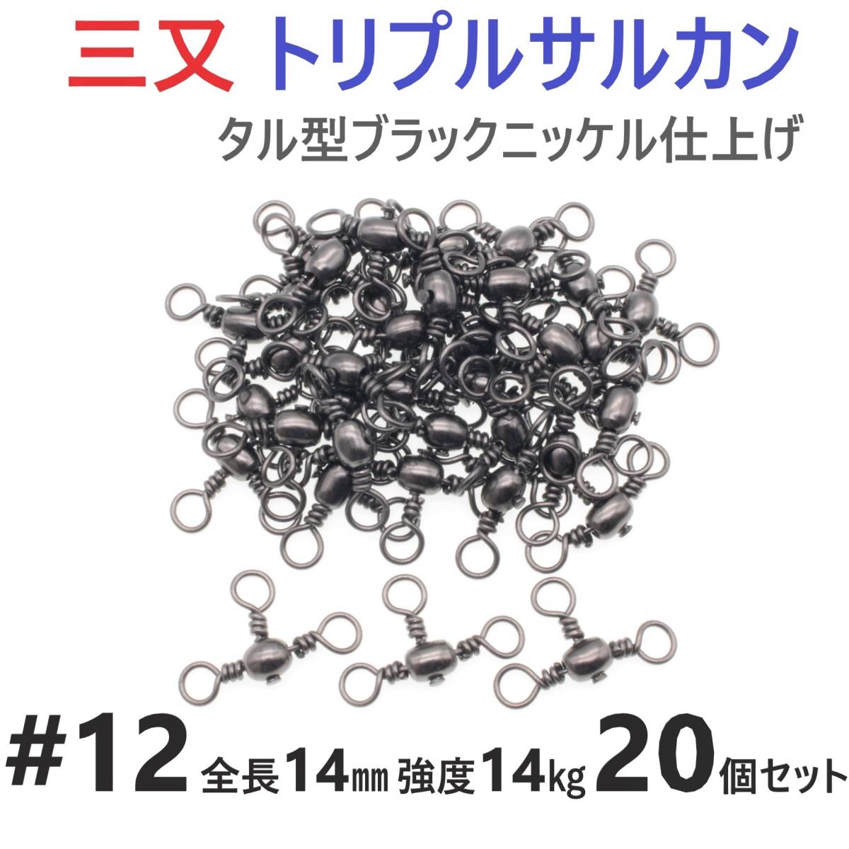 【送料無料】三又サルカン トリプルサルカン #12 全長14㎜ 強度14㎏ 20個セット 胴突き仕掛け 捨てオモリ仕掛け 三つ又 強力ヨリモドシ拍卖