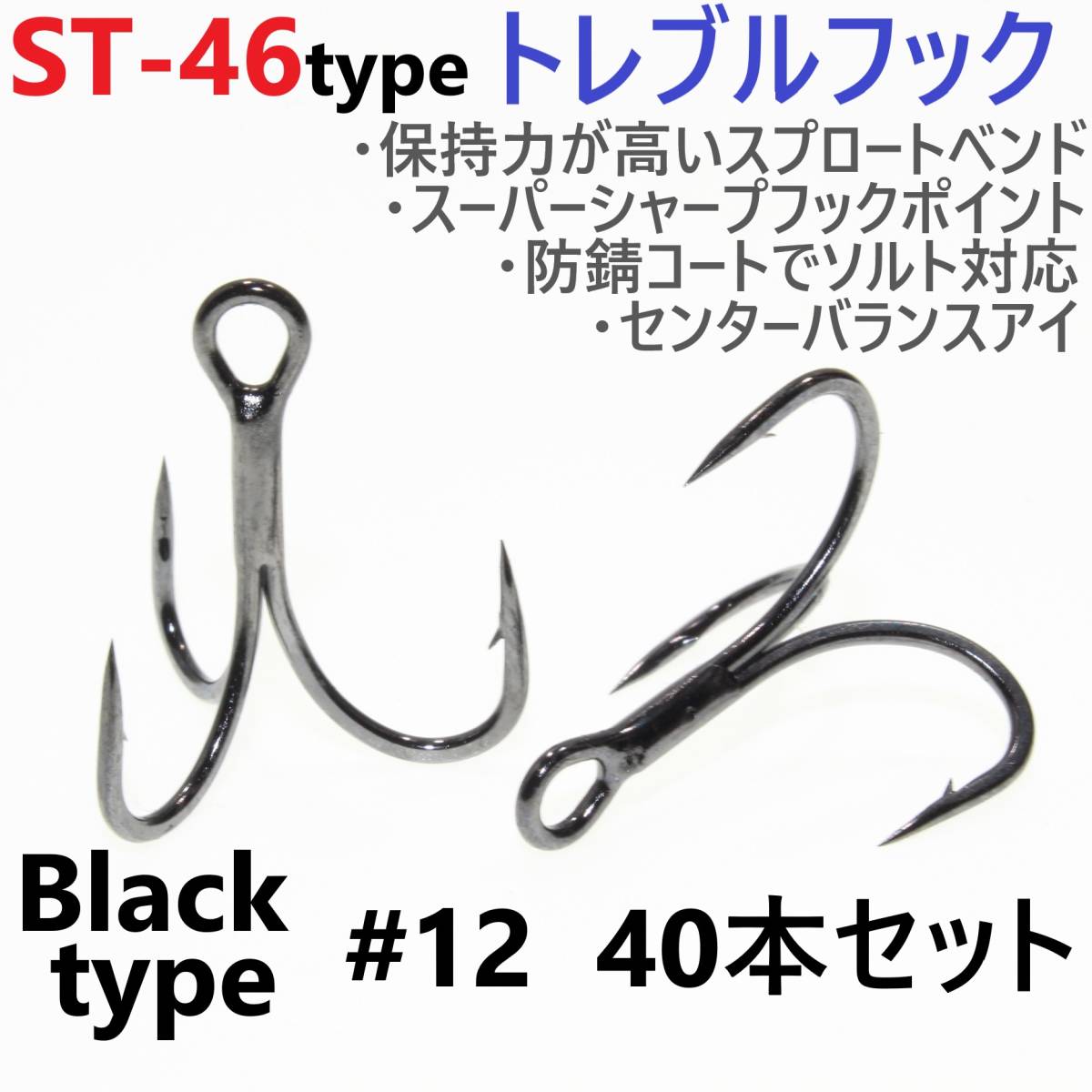 【送料無料】ST-46タイプ防錆トレブルフック ブラック#12 40本セット 高品質ルアーフック スプロートベンド ソルト対応 トリプルフック拍卖