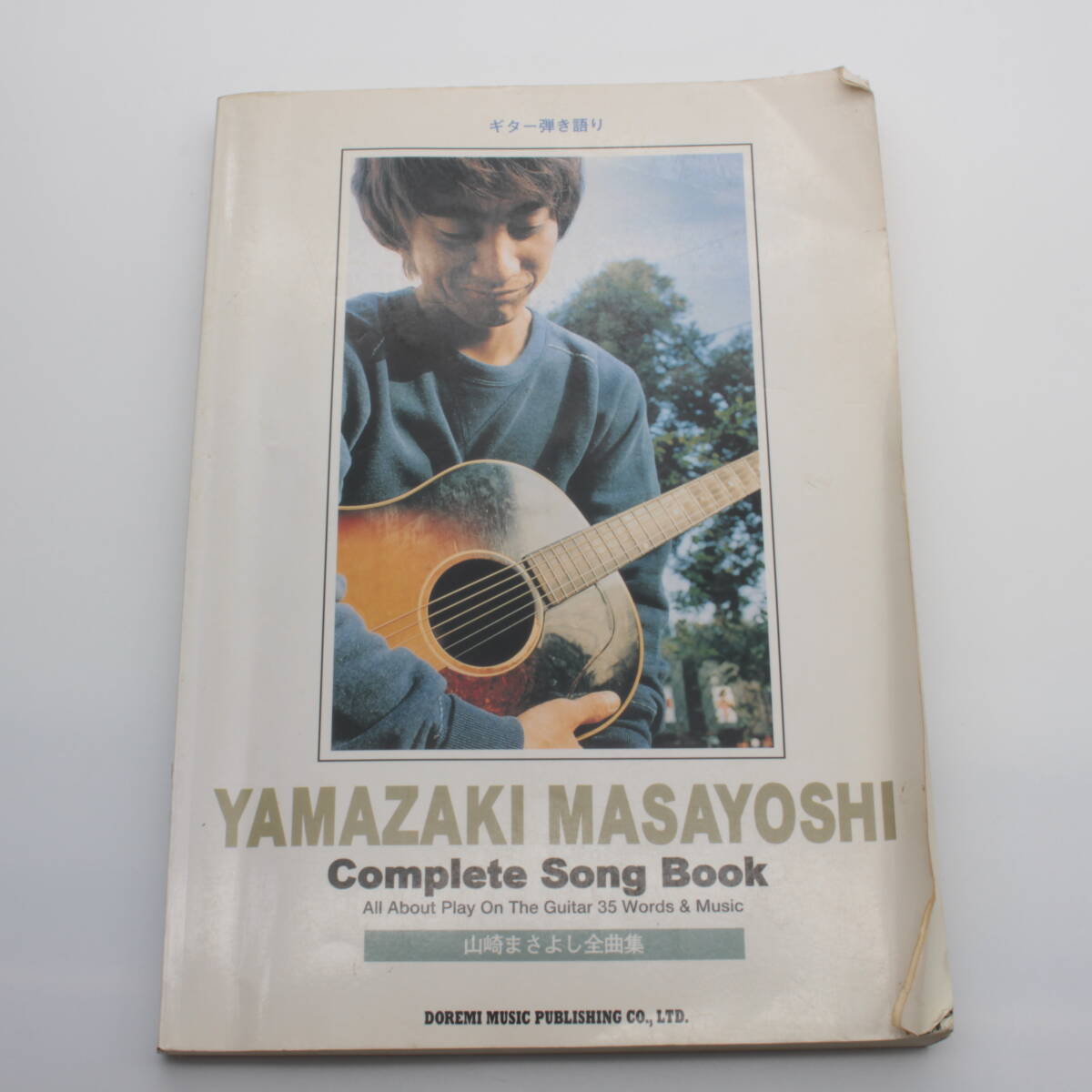 ギター弾き語り 山崎まさよし全曲集 全35曲掲載 楽譜 コンプリートソングブック ギター&ハーモニカのTAB譜付き 中古本拍卖