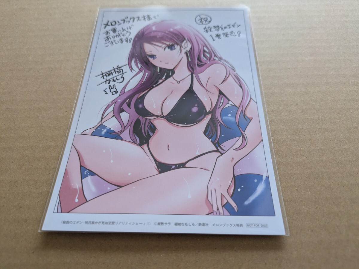 殺戮のエデン -明日誰かが死ぬ恋愛リアリティショー- 1巻 メロンブックス購入特典 描き下ろしイラストカード 棚橋なもしろ 屋敷サラ拍卖