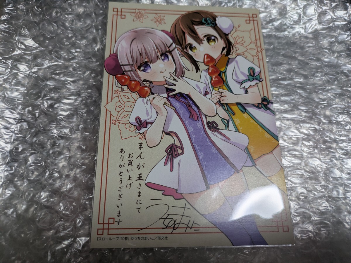 スローループ 10巻 まんが王購入特典 描き下ろしイラストカード うちのまいこ拍卖