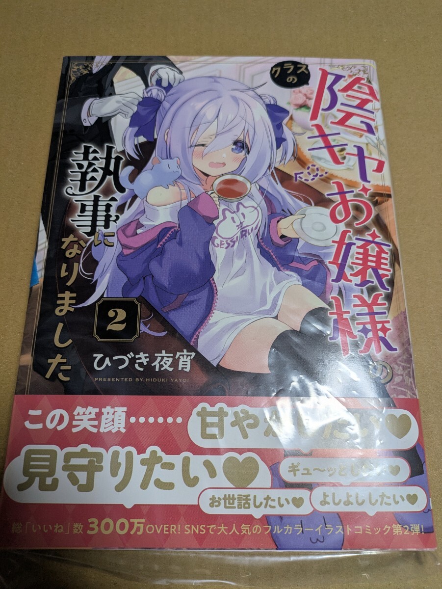未読 クラスの陰キャお嬢様の執事になりました 2巻 ひづき夜宵拍卖