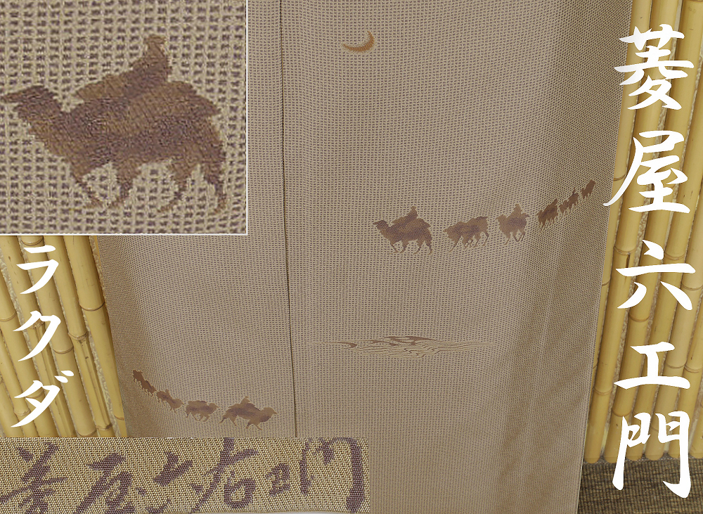 【京かんざし】798【菱屋六右エ門】織訪問着 御召 身丈166 cm裄丈70.5 cm★即決送料無料!拍卖
