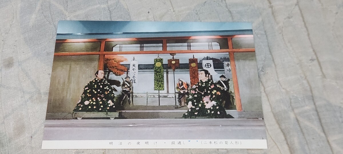 3692 絵葉書 福島 二本松の菊人形 明治の夜明け・段返し拍卖