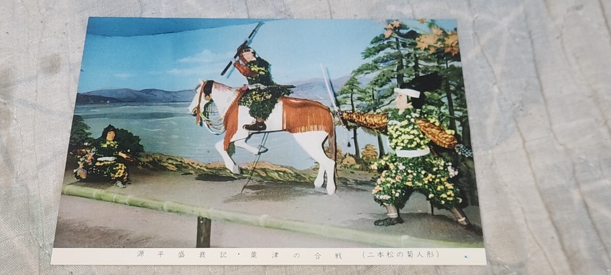 3696 絵葉書 福島 二本松の菊人形 源平盛衰記・粟津の合戦拍卖
