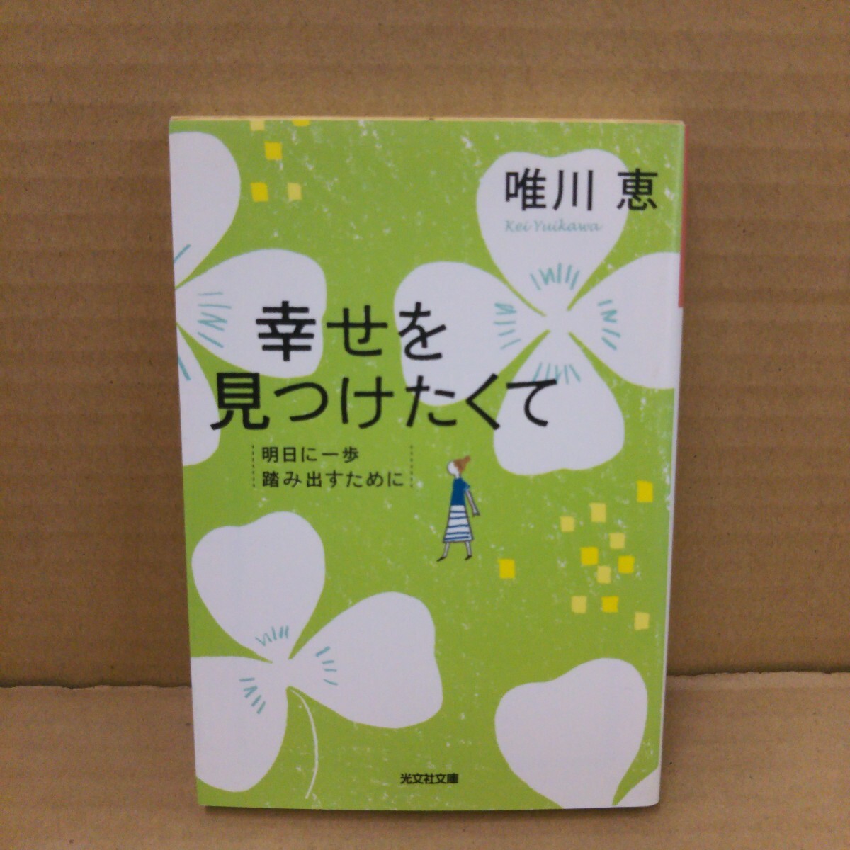 幸せを見つけたくて 明日に一歩踏み出すために (光文社文庫 ゆ3-4) 唯川恵/著拍卖