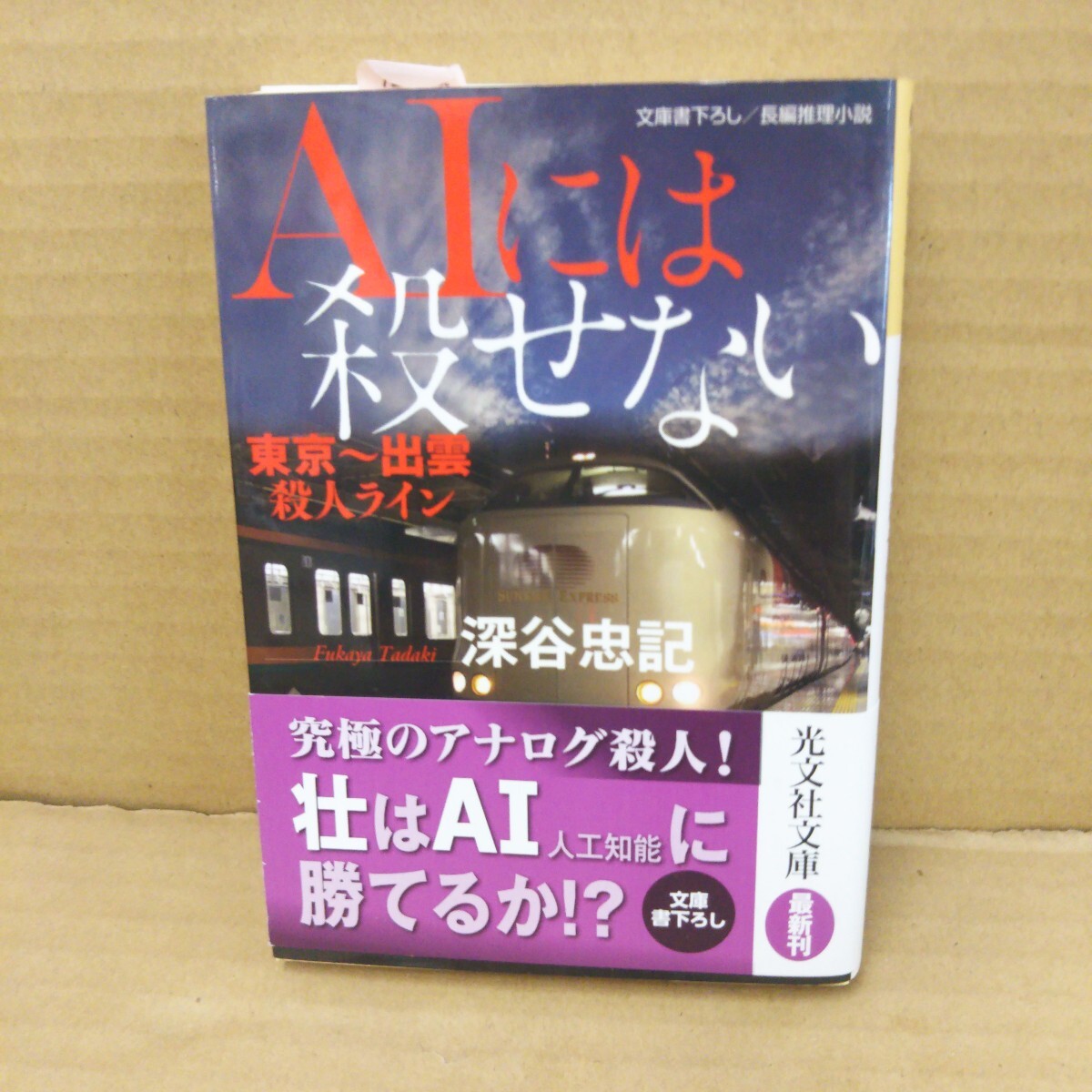 AIには殺せない 東京~出雲殺人ライン 文庫書下ろし/長編推理小説 (光文社文庫 ふ5-48) 深谷忠記/著拍卖