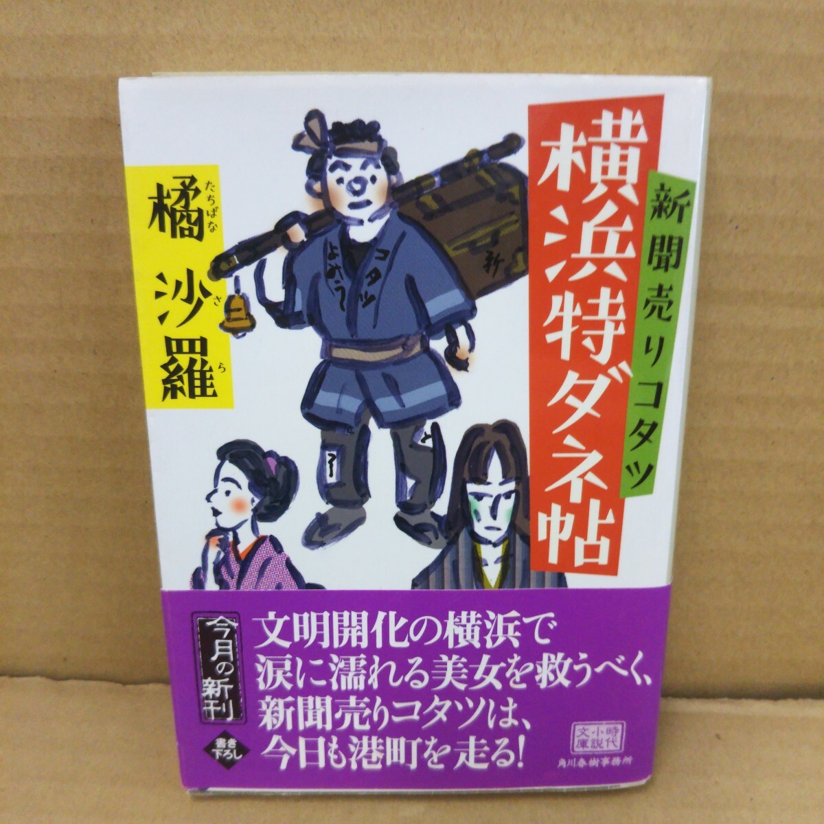新聞売りコタツ横浜特ダネ帖 (ハルキ文庫 た25-1 時代小説文庫) 橘沙羅/著拍卖