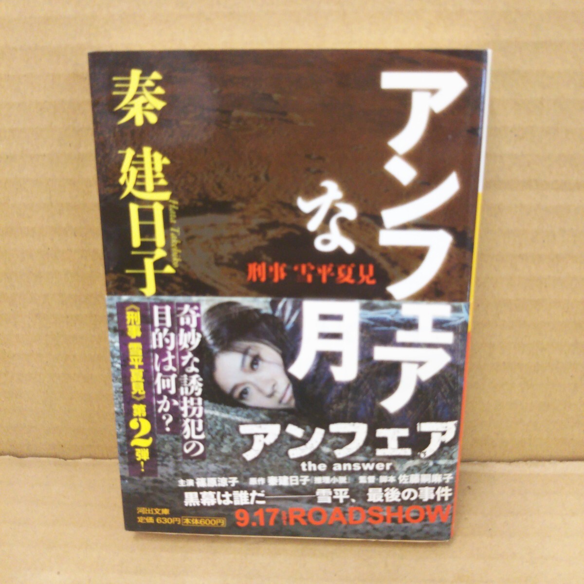 アンフェアな月 刑事雪平夏見 (河出文庫 は13-2) 秦建日子/著拍卖