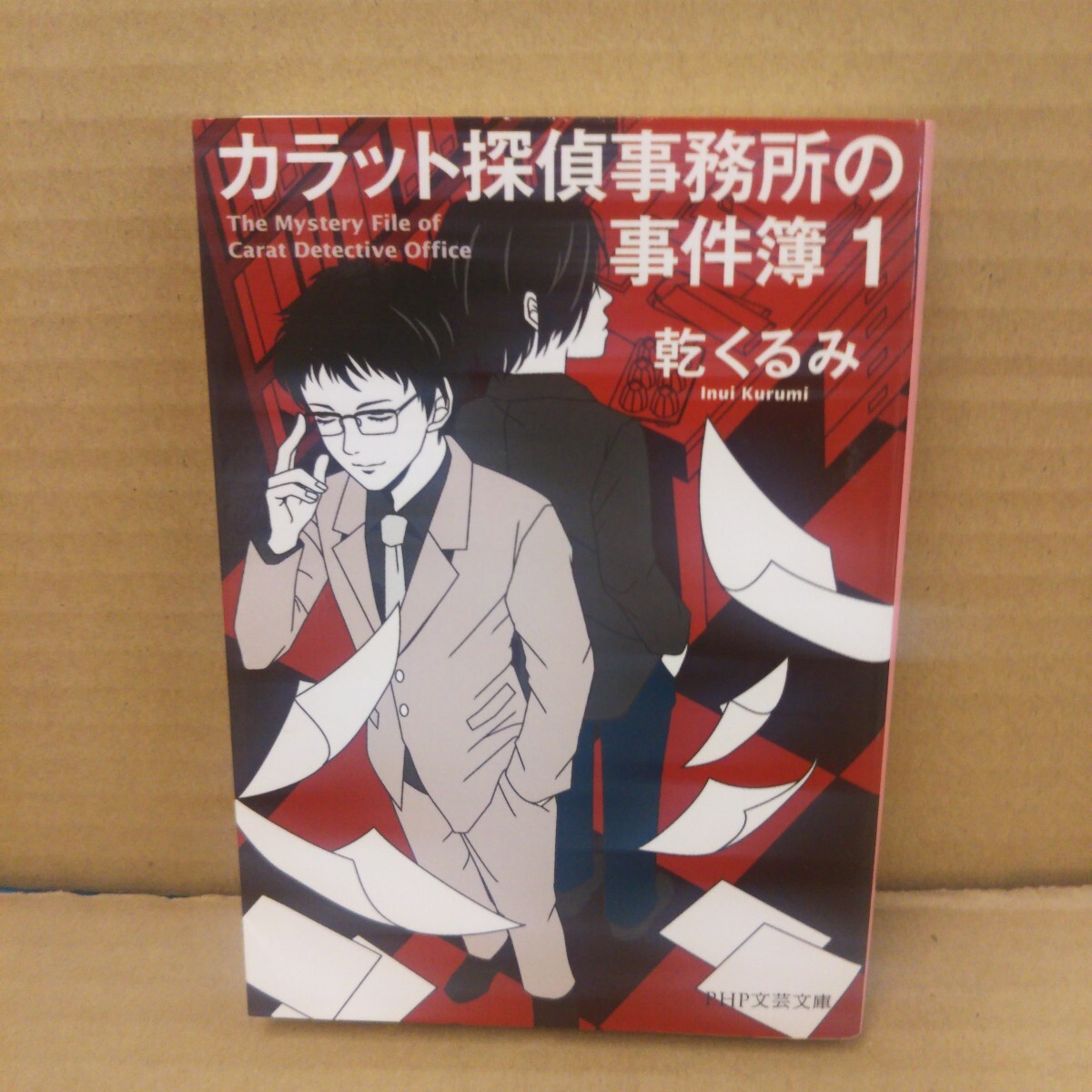 カラット探偵事務所の事件簿 1 (PHP文芸文庫 い4-1) 乾くるみ/著拍卖