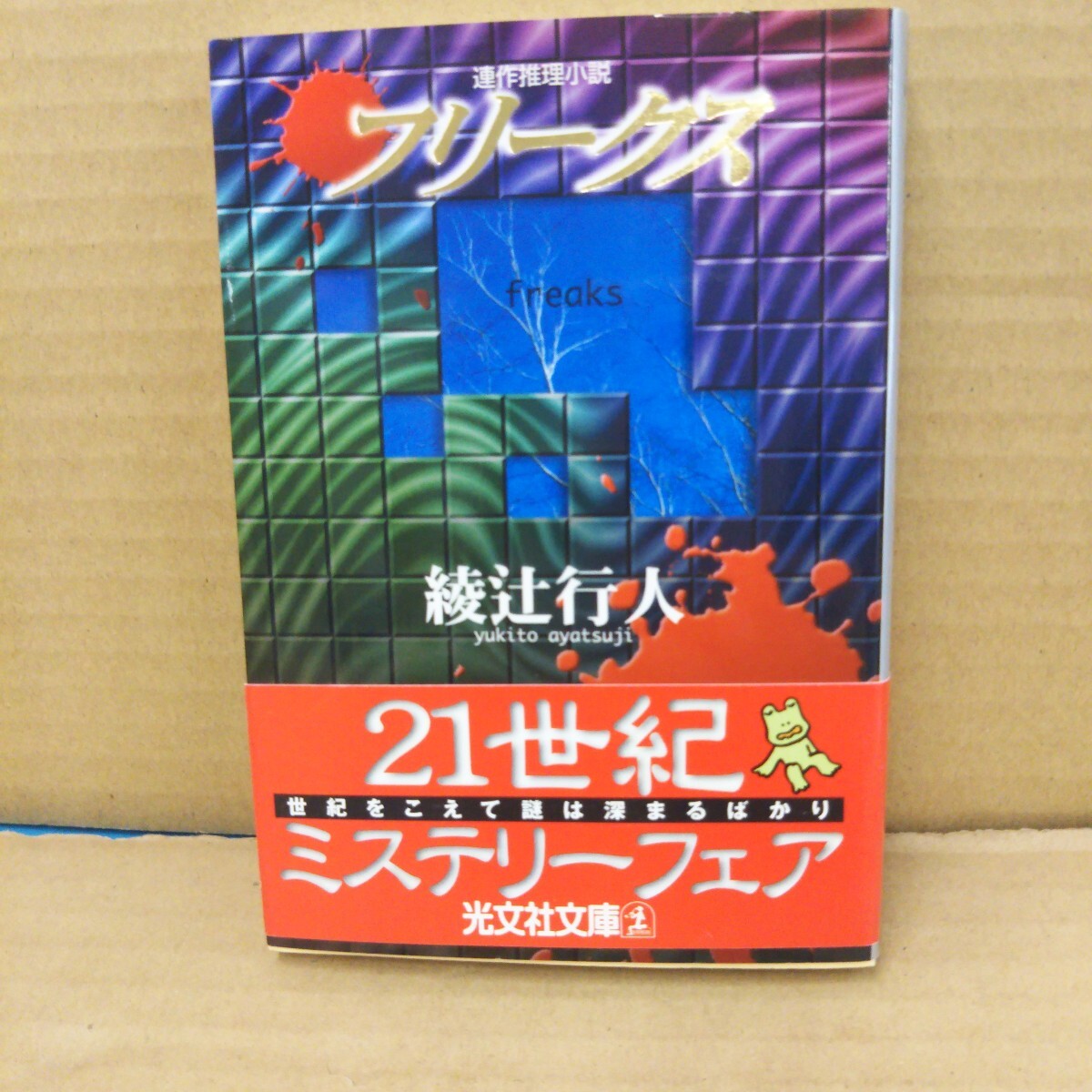 フリークス (光文社文庫) 綾辻行人/著拍卖