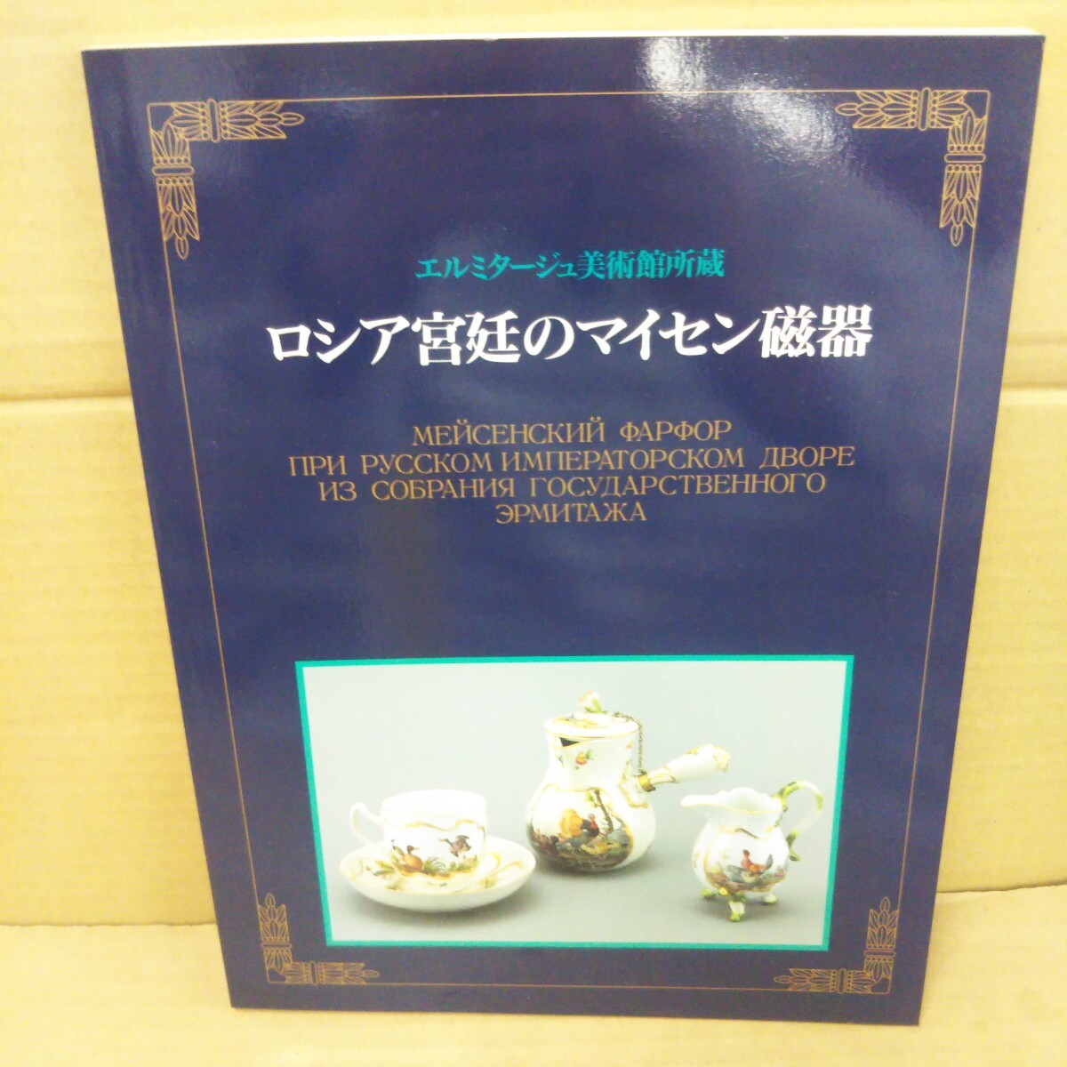 ロシア宮廷のマイセン磁器 エルミタージュ美術館所蔵 図録拍卖