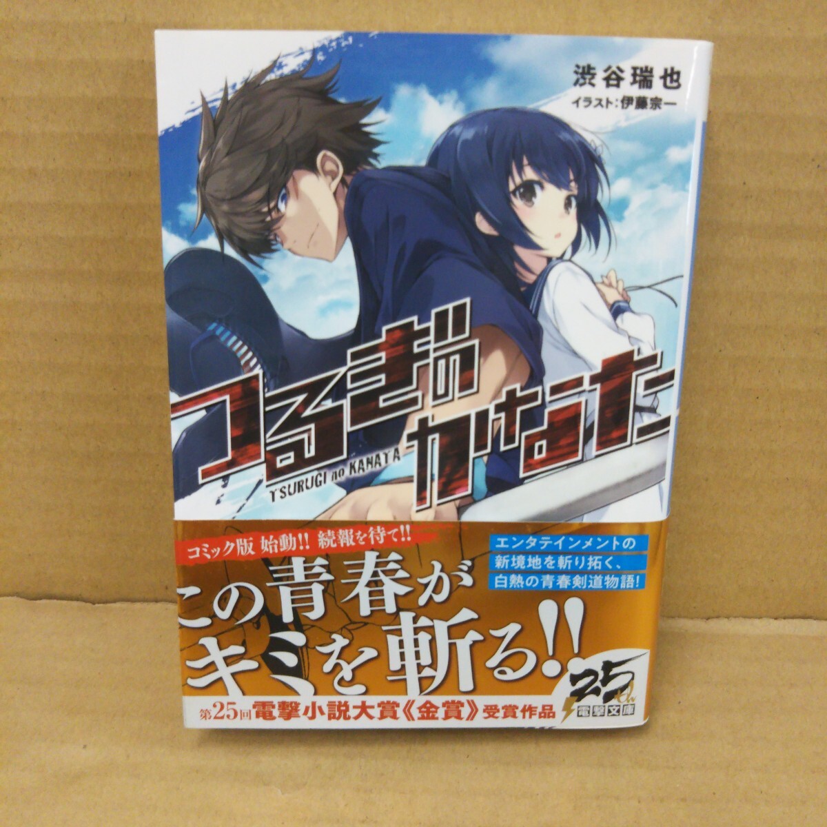 つるぎのかなた (電撃文庫 3491) 渋谷瑞也/〔著〕拍卖