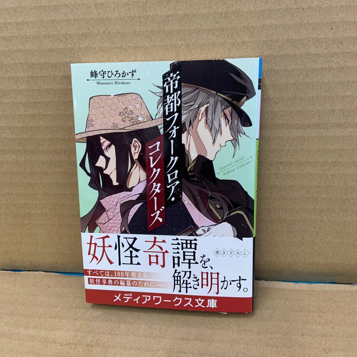 帝都フォークロア・コレクターズ (メディアワークス文庫 み6-15) 峰守ひろかず/〔著〕拍卖
