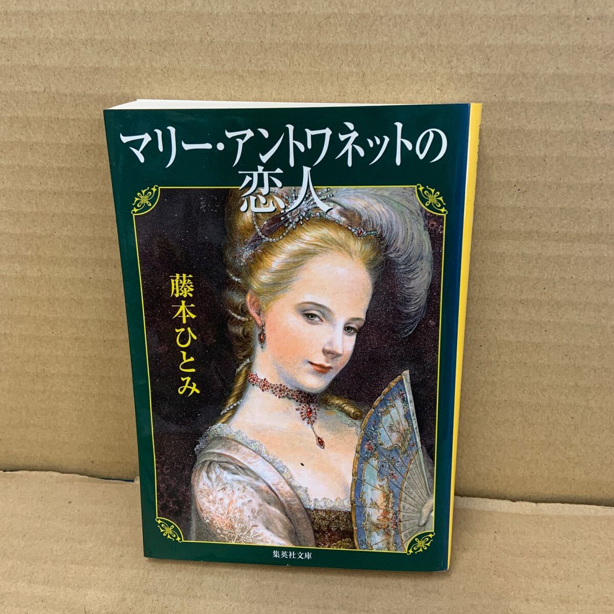 マリー・アントワネットの恋人 (集英社文庫 ふ14-11) 藤本ひとみ/著拍卖