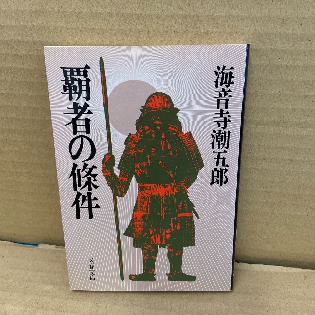 覇者の条件 (文春文庫) 海音寺潮五郎/著拍卖