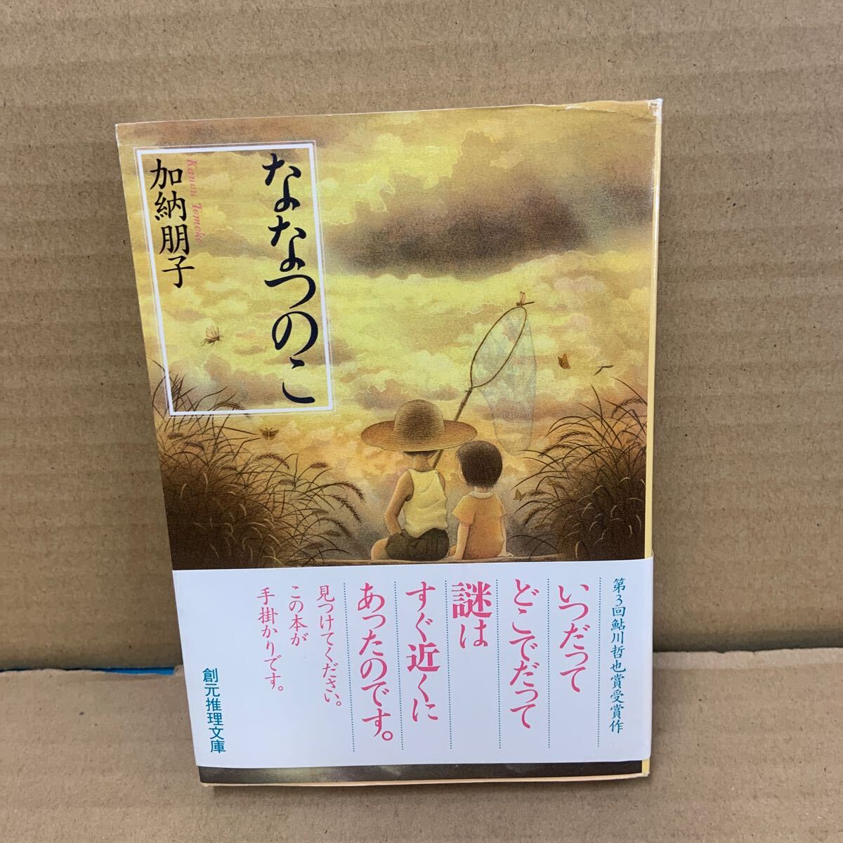 ななつのこ (創元推理文庫) 加納朋子/著拍卖