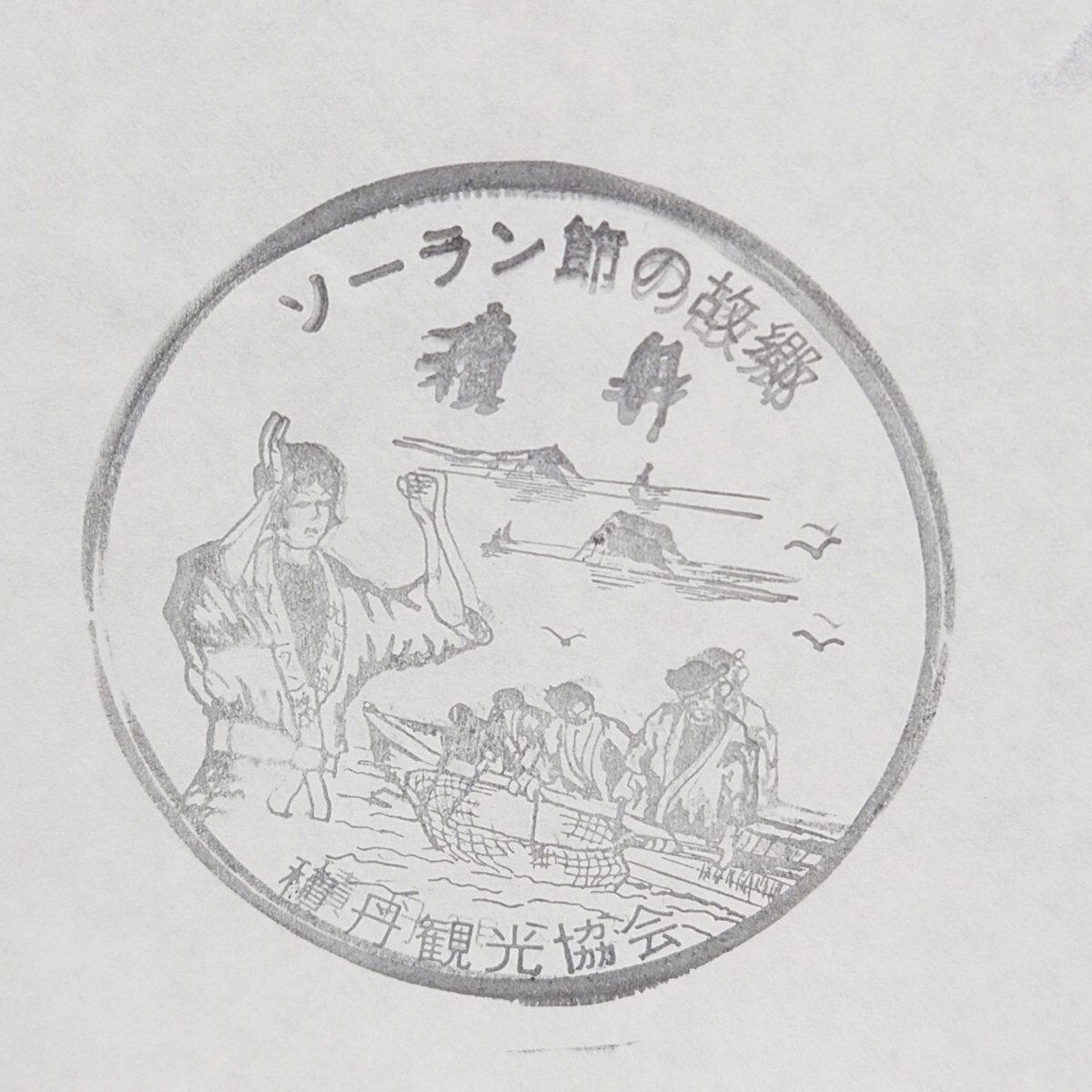★積丹☆ソーラン節の故郷★ 北海道  ☆駅スタンプ☆ 観光 記念 昭和レトロ M−8拍卖