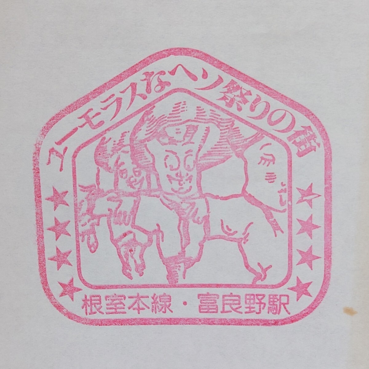 【富良野駅】★根室本線★北海道 ☆駅スタンプ☆ 記念 昭和レトロ M−3拍卖