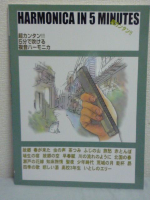 超カンタン!! 5分で吹ける複音ハーモニカ HARMONICA IN 5 MINUTES 楽譜 ★ ケイ・エム・ピー ◆ ふるさと 春が来た 虫の声 茶つみ ふじの山拍卖