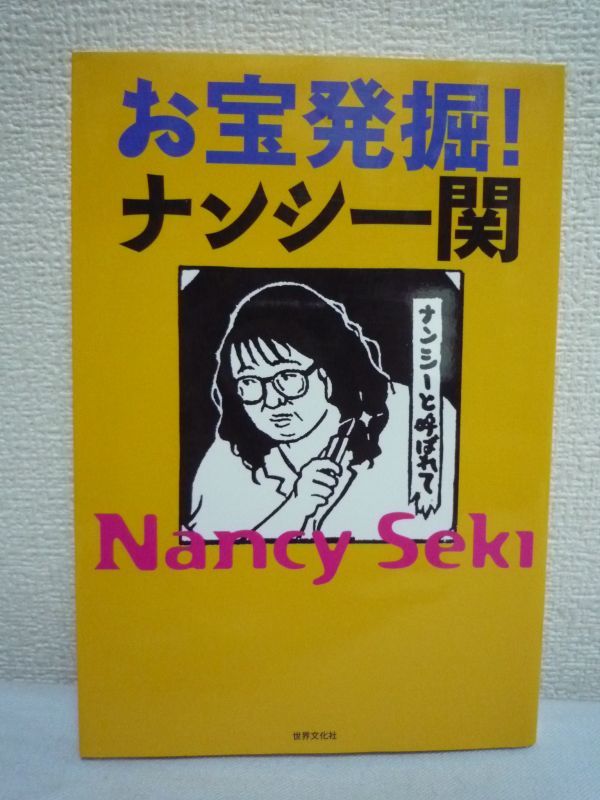 お宝発掘! ナンシー関 ★ 伝説のコラムニスト・消しゴム版画家 最後の単行本初収録コラム集 幻のデビュー連載「ナンシーの漢字一發!!」拍卖