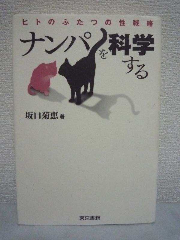 ナンパを科学する ヒトのふたつの性戦略 ★ 坂口菊恵 ■ 離婚 進化心理学で解き明かすヒトの性行動のふしぎ!最新の研究成果も多数掲載 痴漢拍卖