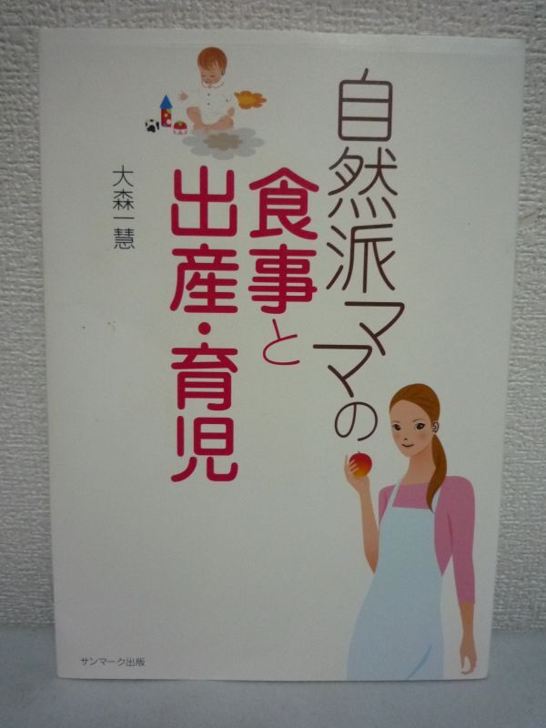 自然派ママの食事と出産・育児 ★ 大森一慧 ■ 自然治癒力 薬にも病院にも頼らないナチュラルな子育てのバイブル 気持ちいい暮らしのグッズ拍卖