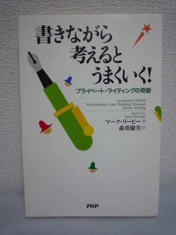 書きながら考えるとうまくいく! プライベート・ライティングの奇跡 ★ マークリービー ◆ 自分の潜在能力を自由自在に引き出す 6つの秘訣拍卖