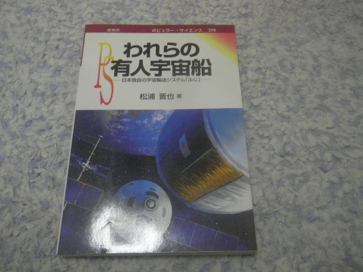 われらの有人宇宙船 日本独自の宇宙輸送システム「ふじ」拍卖