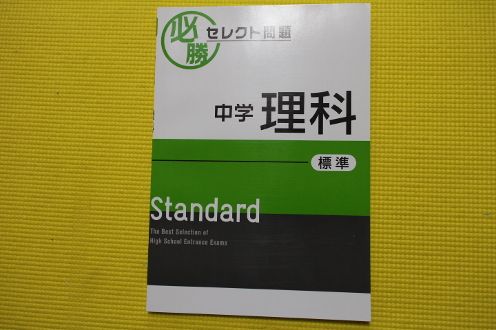 必勝セレクト問題 中学 理科 標準 早稲アカ 高校受験 未記入 美品 中学3年 塾テキスト拍卖