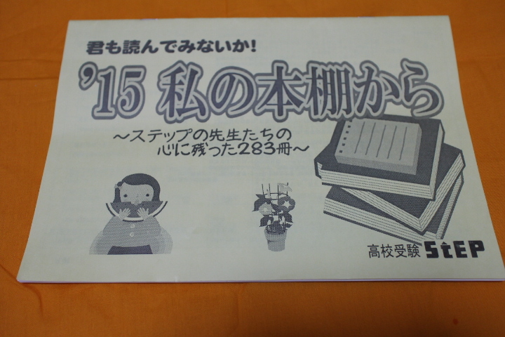 高校受験 Step '15 私の本棚から ステップの先生たちの心に残った283冊 中学生 おすすめ本拍卖