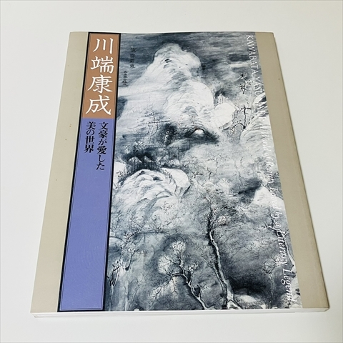 図録■川端康成/文豪が愛した美の世界/2002-2004/毎日放送拍卖
