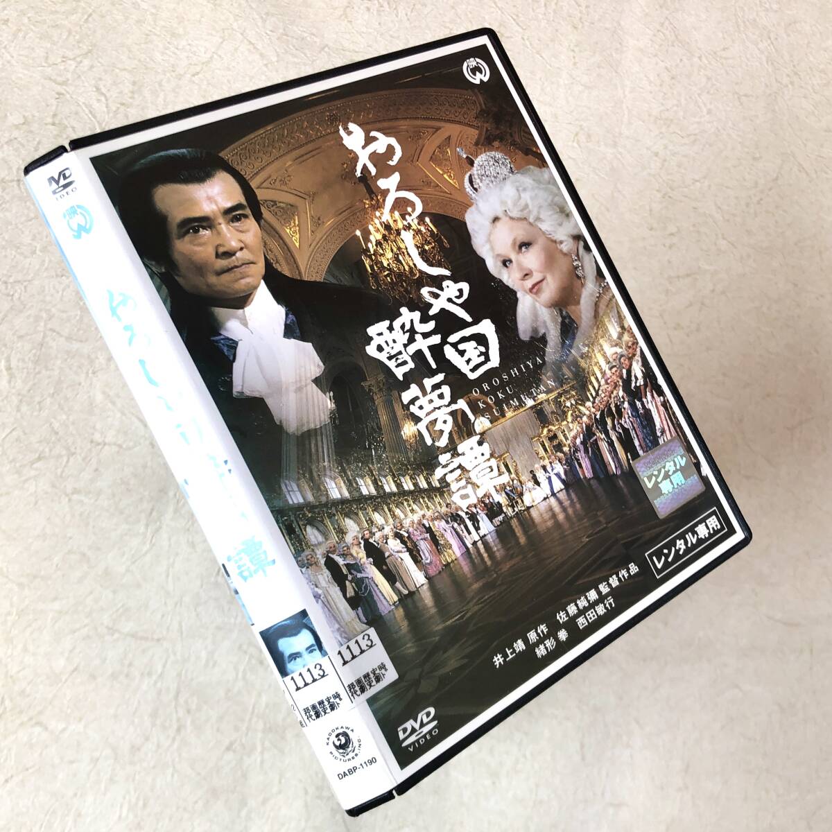 おろしや国酔夢譚 DVDレンタル落ち拍卖