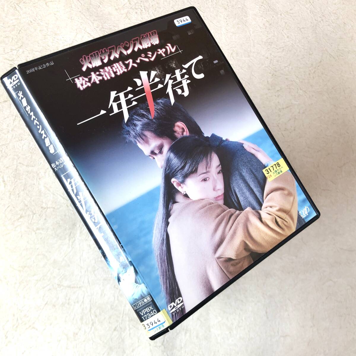 火曜サスペンス劇場 松本清張スペシャル 一年半待て DVDレンタル落ち拍卖