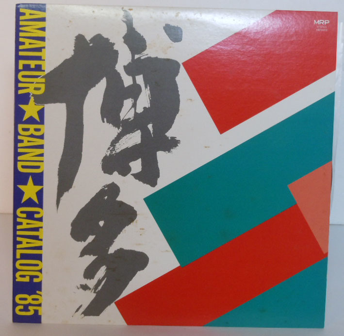 00402S 12LP★博多 AMATEUR BAND CATALOG '85★M85-0003 拍卖