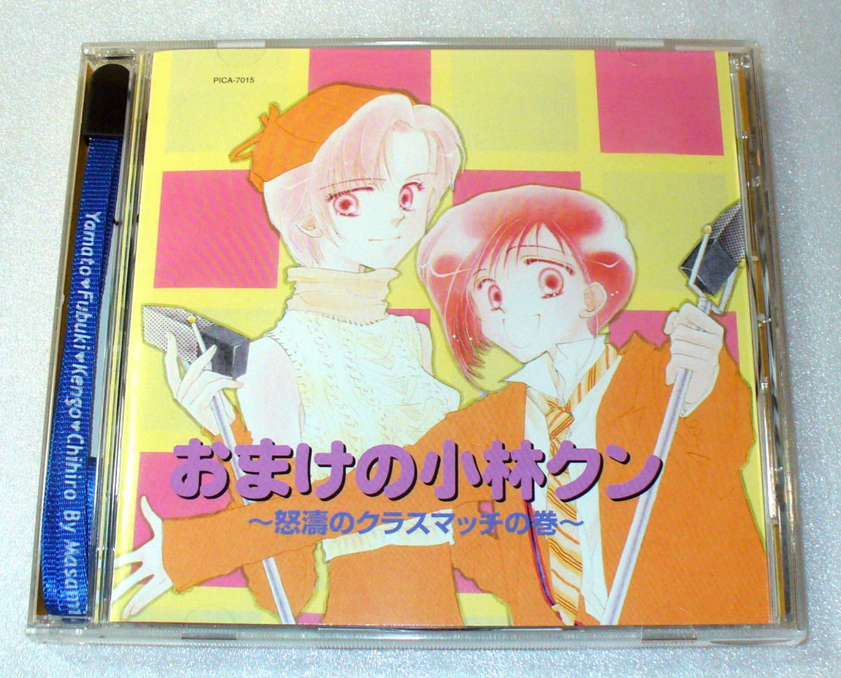 B9■盤面良好「おまけの小林クン」~怒濤のクラスマッチの巻~/ストラップつき◆大谷育江/折笠富美子/関智一/三木眞一郎/檜山修之 ほか 拍卖