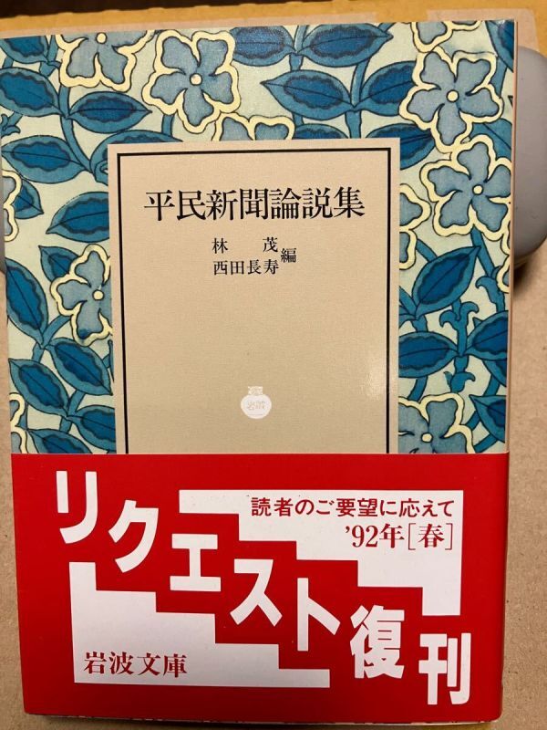 岩波文庫 平民新聞論説集 林茂 西田長寿 復刊帯カバー 未読美品拍卖