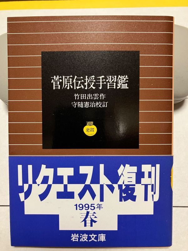 岩波文庫 菅原伝授手習鑑 竹田出雲 守随憲治 復刊帯カバー 第5刷 未読美品拍卖